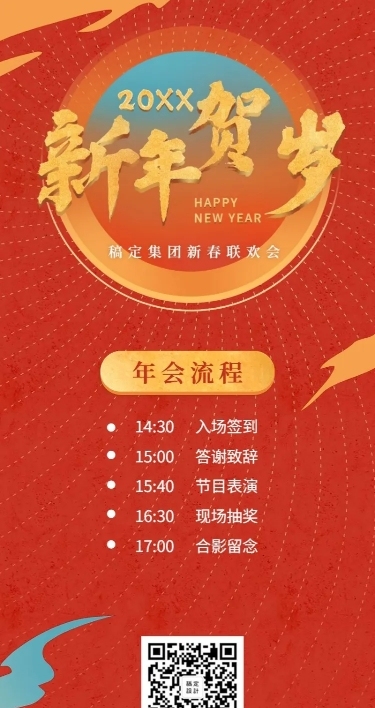 新年贺岁活动信息长图
