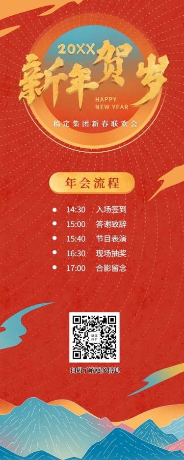 新年贺岁活动信息长图