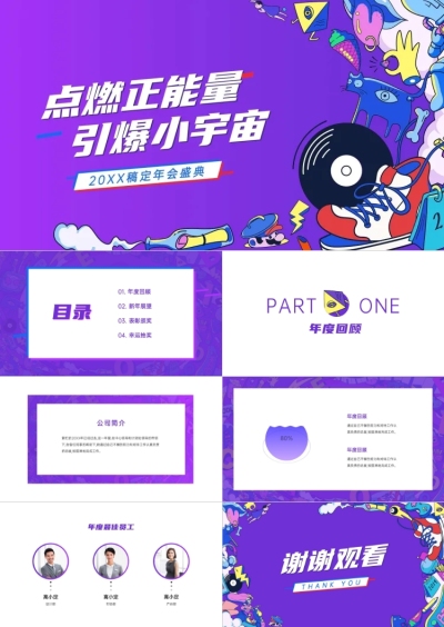紫色创意年会盛典PPT