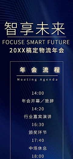 智享未来活动长图