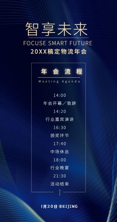 智享未来活动长图