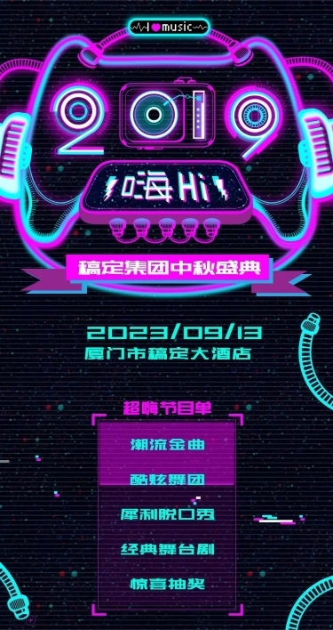 中秋嗨2019活动长图