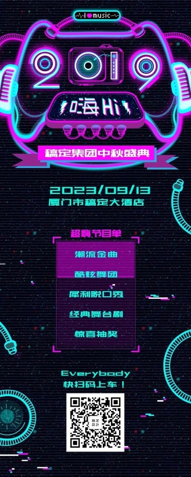 中秋嗨2019活动长图