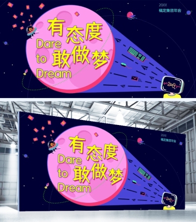 有态度敢做梦可印刷背景墙