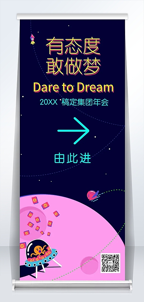 有态度敢做梦2米易拉宝