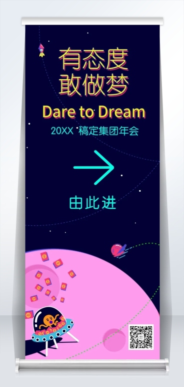 有态度敢做梦2米易拉宝预览效果
