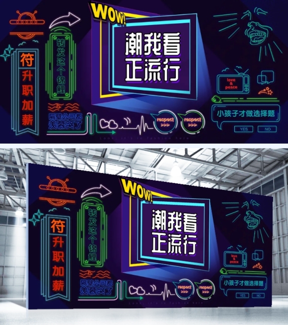 潮我看正流行可印刷背景墙预览效果