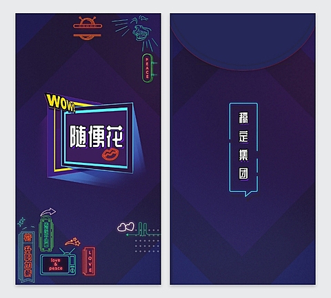 潮我看正流行可印刷红包