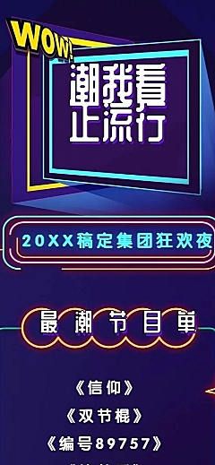 潮我看正流行活动长图