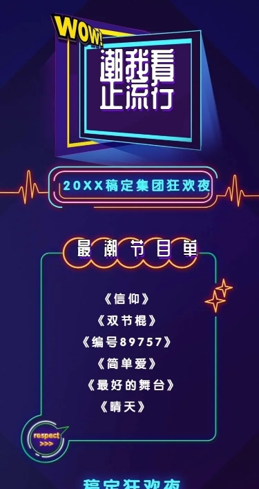 潮我看正流行活动长图