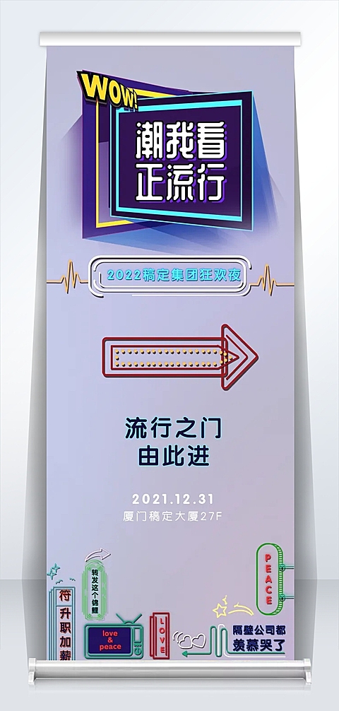 潮我看正流行2米易拉宝