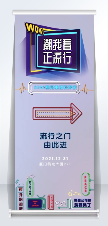 潮我看正流行2米易拉宝预览效果