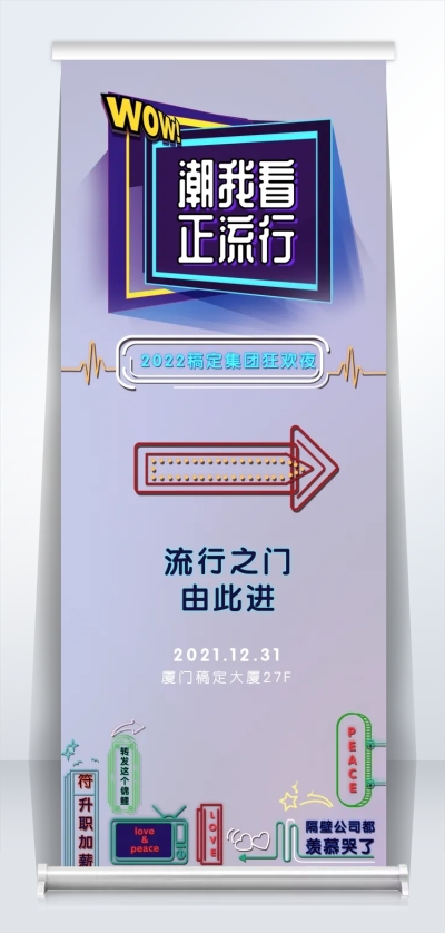 潮我看正流行2米易拉宝