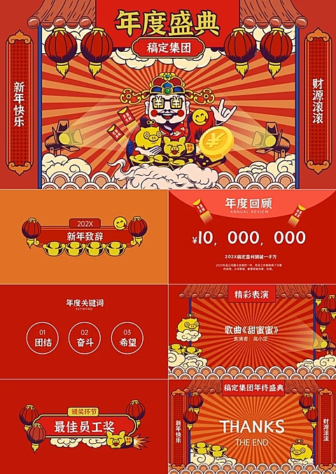 红色喜庆年度晚会PPT