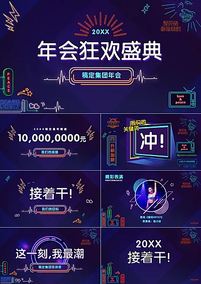 暗蓝创意年会狂欢盛典PPT