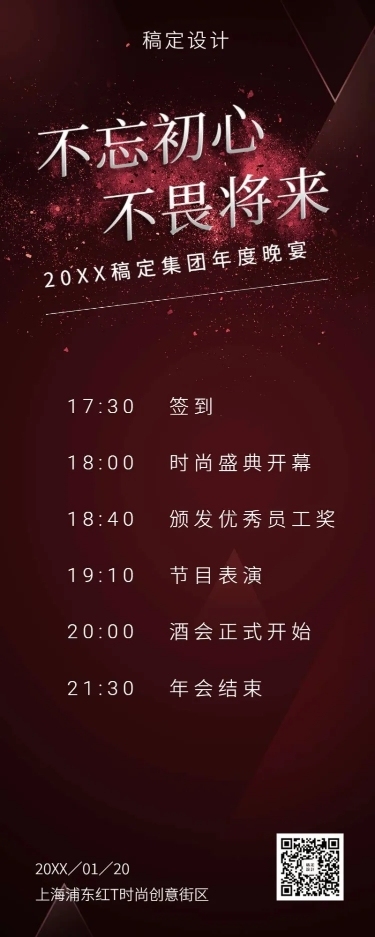 不忘初心不畏将来 活动长图