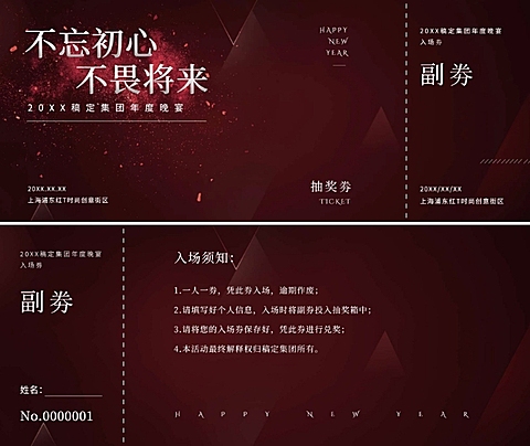 不忘初心不畏将来可印刷门票