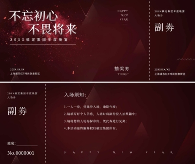 不忘初心不畏将来可印刷门票