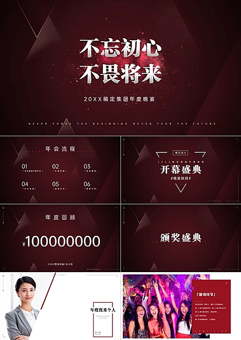 企业通用年会晚会晚宴PPT