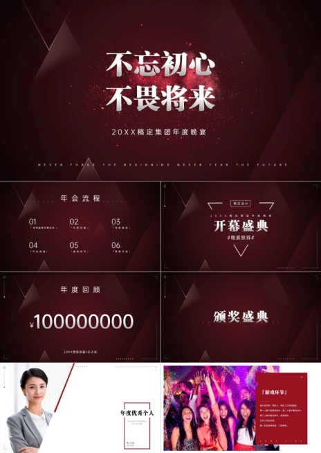 企业通用年会晚会晚宴PPT预览效果