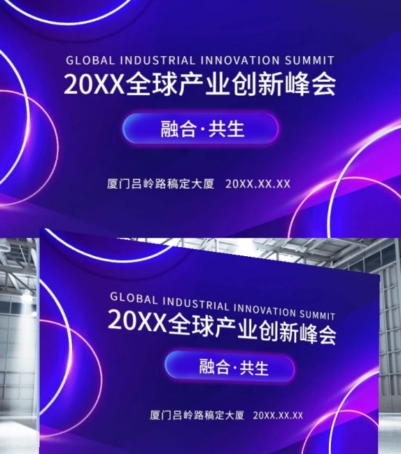 企业商务全球产业创新峰会简约清新活动展板预览效果
