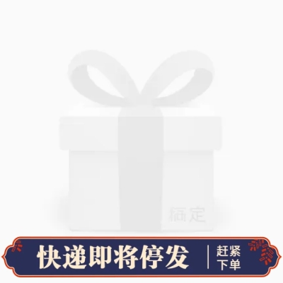 年货节/通用/快递停发通知/中国风/蓝色/主图图标
