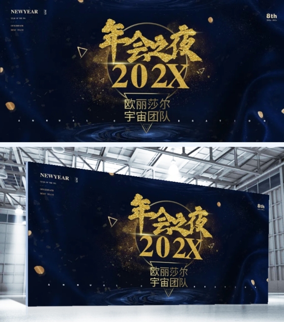 年会之夜可印刷背景墙预览效果