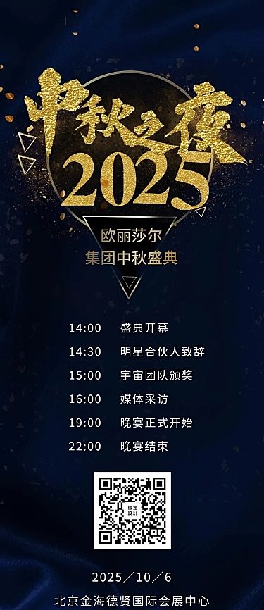 中秋年会之夜活动长图