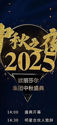中秋年会之夜活动长图