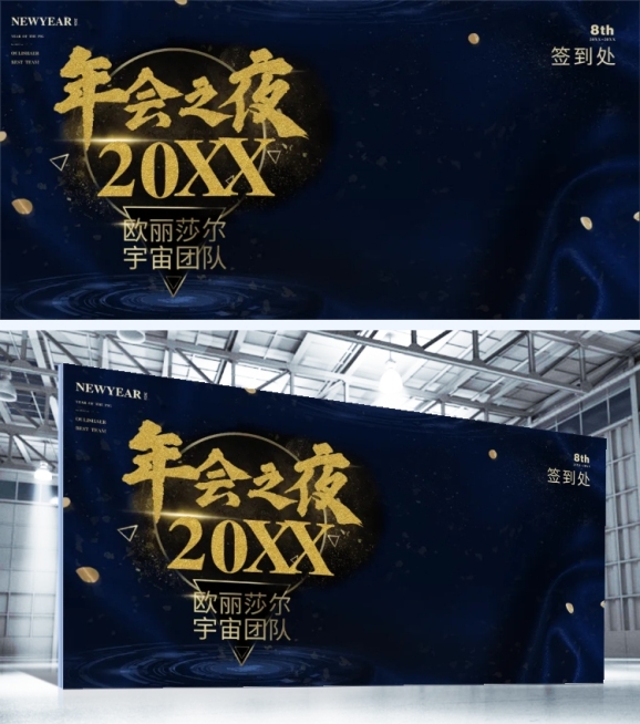 奢曼国际跨年晚会清新奢华可印刷签到处预览效果