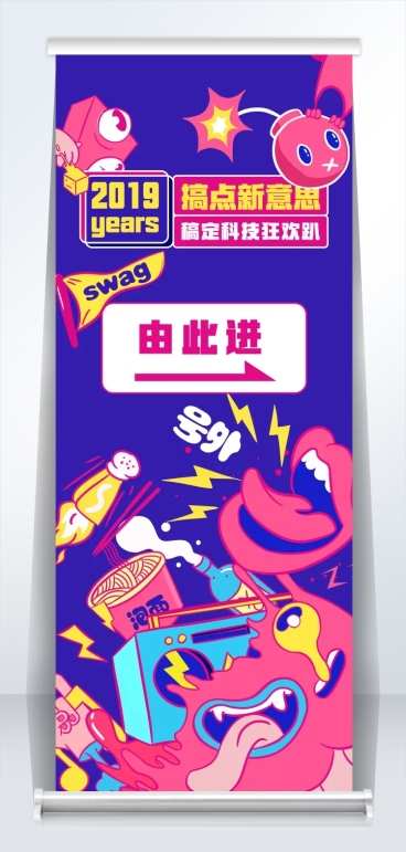 搞点新意思2米易拉宝预览效果