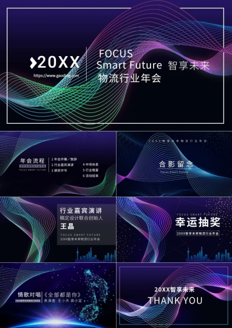 2024智享未来活动PPT预览效果