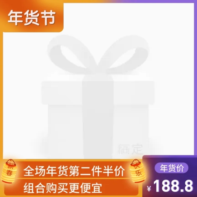 年货节/通用/团购/简约/橙色蓝色/主图图标预览效果