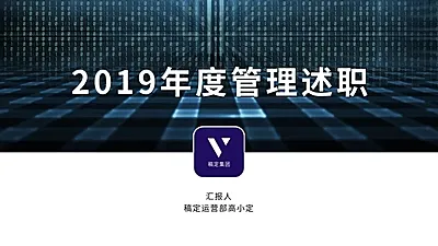 2019年度管理述职商务PPT