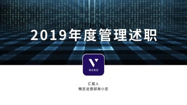 2019年度管理述职商务PPT