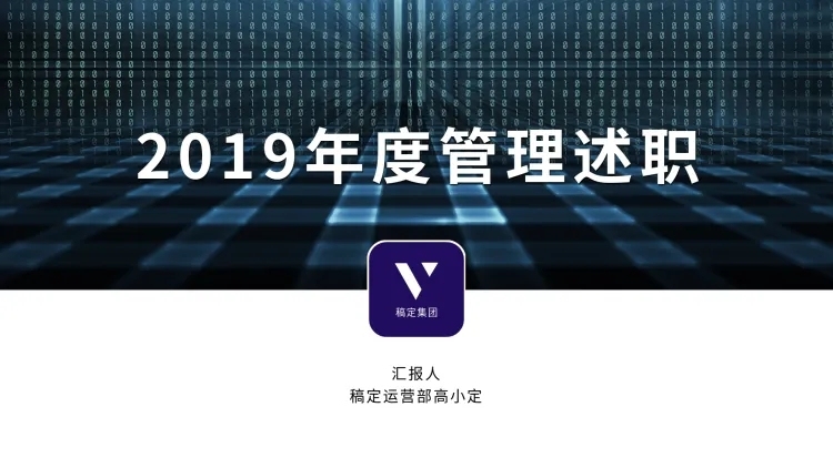 2019年度管理述职商务PPT预览效果