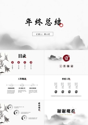 水墨中国风年终总结PPT