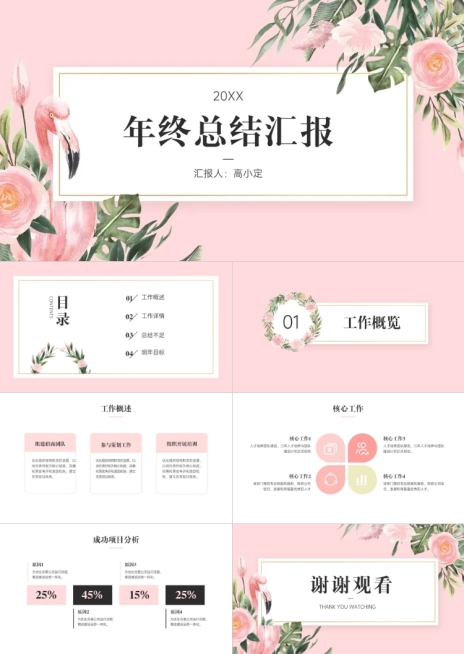 粉色文艺花卉年终总结介PPT预览效果
