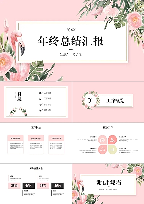 粉色文艺花卉年终总结介PPT