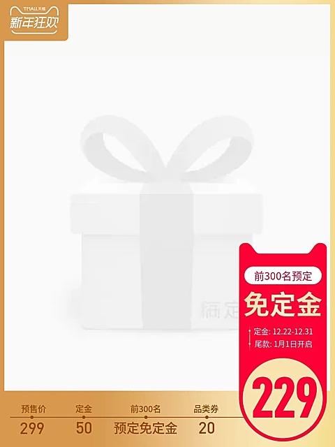 新年狂欢预售主图图标
