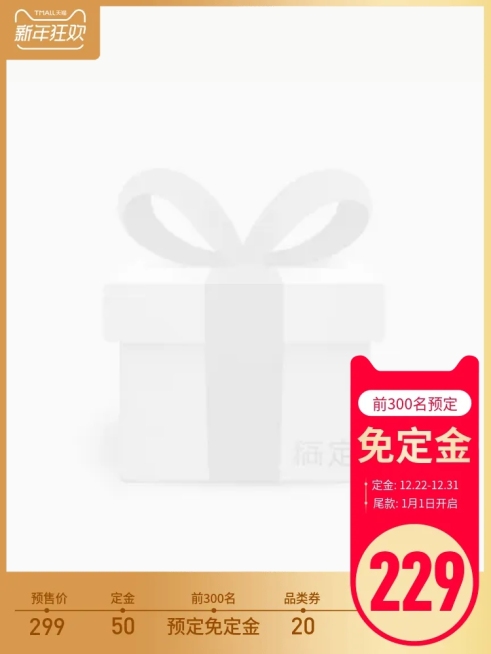 新年狂欢预售主图图标预览效果