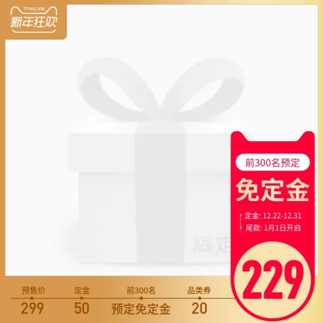 新年狂欢预售主图图标预览效果