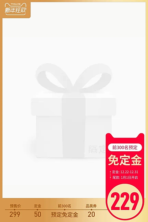 新年狂欢预售主图图标