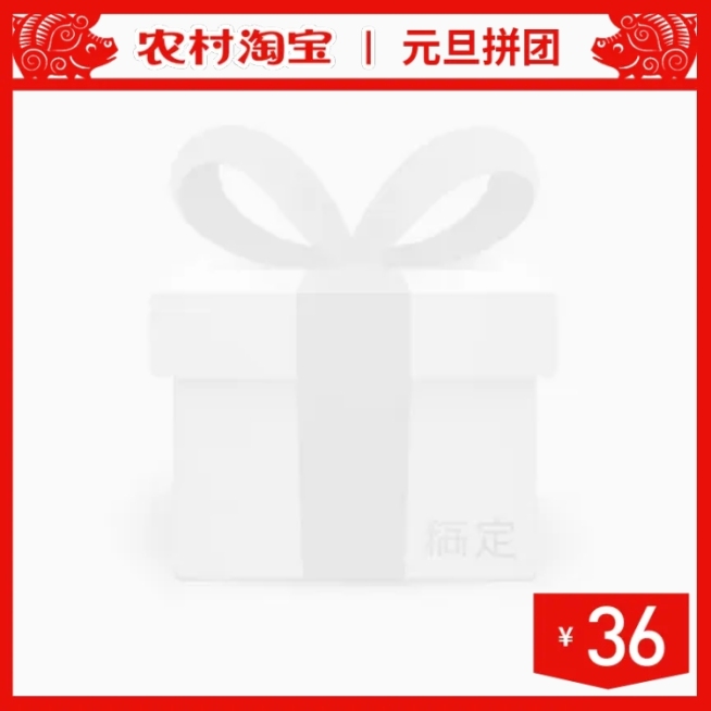 双旦元旦通用农村淘宝拼团主图图标预览效果