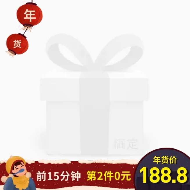 年货节/春节/通用/折扣/褐色/主图图标预览效果