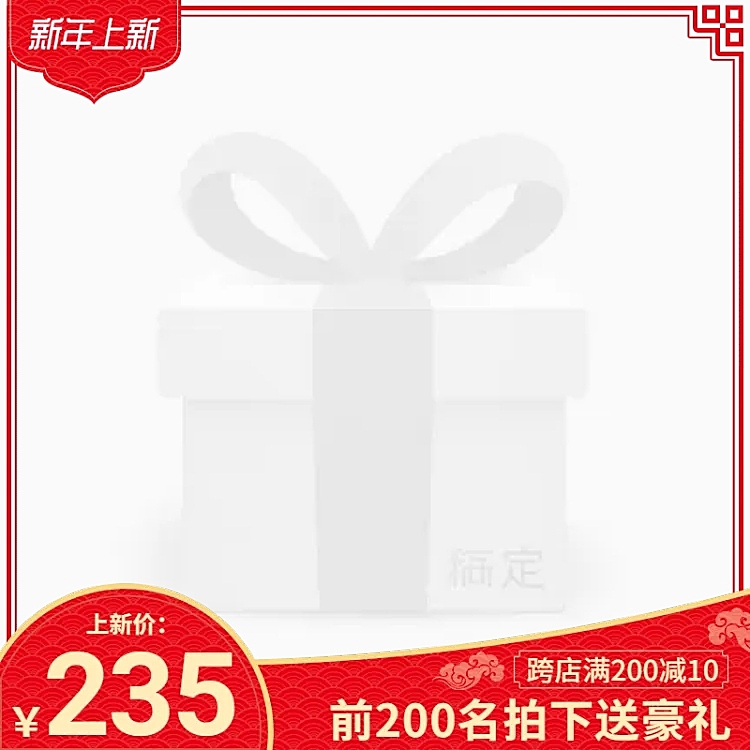 新年上新送礼主图图标
