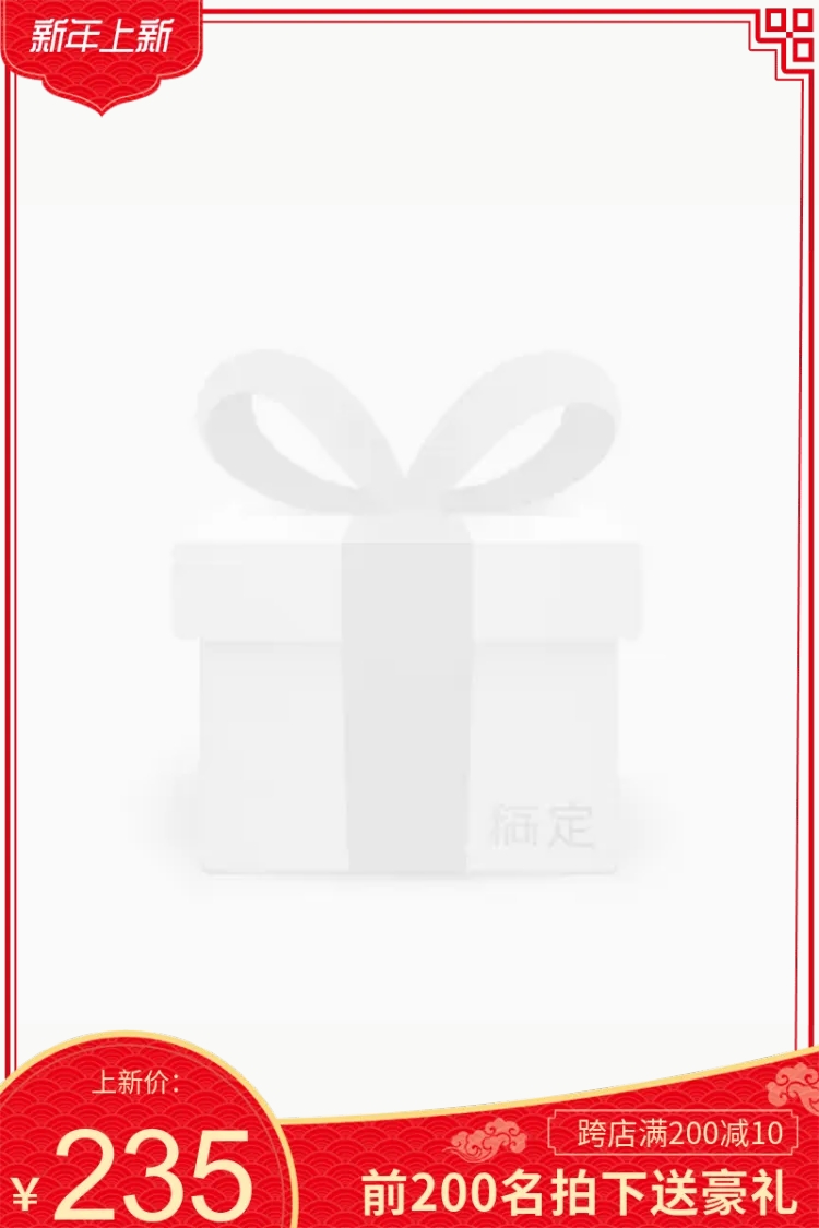 新年上新送礼主图图标预览效果