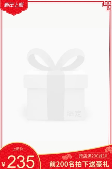 新年上新送礼主图图标