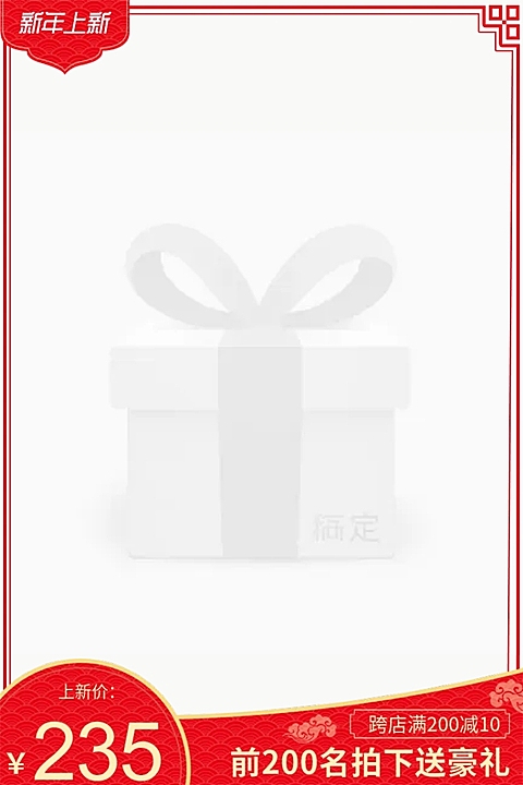 新年上新送礼主图图标