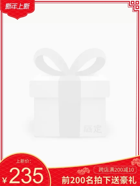 新年上新送礼主图图标预览效果
